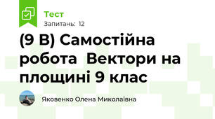 (9 В) Самостійна робота  Вектори на площині 9 клас
