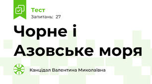 Чорне і Азовське моря