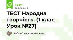 ТЕСТ Народна творчість. (1 клас Урок №27)