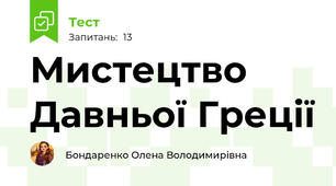 Мистецтво Давньої Греції