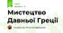 Мистецтво Давньої Греції