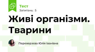 Живі організми. Тварини