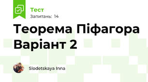 Теорема Піфагора Варіант 2