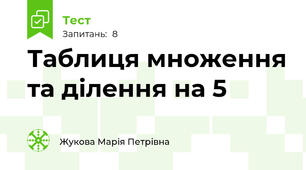 Таблиця множення та ділення на 5