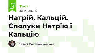 Натрій. Кальцій. Сполуки Натрію і Кальцію