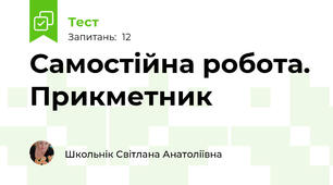 Самостійна робота. Прикметник