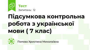 Підсумкова контрольна робота з української мови ( 7 клас)