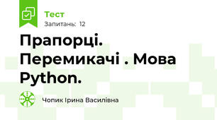  Прапорці. Перемикачі . Мова Python.