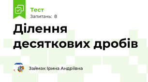 Ділення десяткових дробів