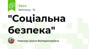  "Соціальна безпека"
