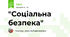 "Соціальна безпека"