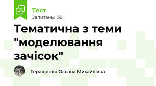 Тематична з теми "моделювання зачісок"
