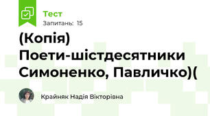 (Копія) Поети-шістдесятники Симоненко, Павличко)(