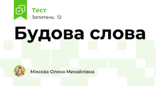 Будова слова