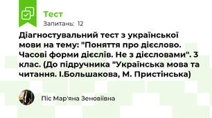 Діагностувальний тест з української мови на тему: "Поняття про дієслово. Часові форми дієслів. Не з дієсловами". 3 клас. (До підручника "Українська мова та читання. І.Большакова, М. Пристінська)