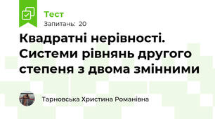 Квадратні нерівності. Системи рівнянь другого степеня з двома змінними
