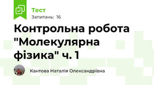  Контрольна робота "Молекулярна фізика" ч. 1