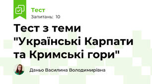 Тест з теми "Українські Карпати та Кримські гори"