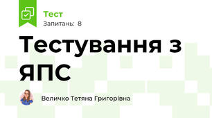 Тестування з ЯПС