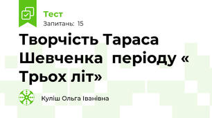Творчість Тараса Шевченка  періоду « Трьох літ»