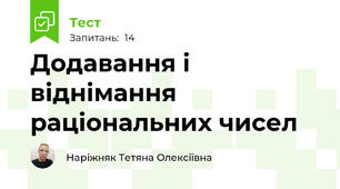 Додавання і віднімання раціональних чисел