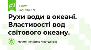 Рухи води в океані. Властивості вод світового океану.