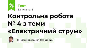 Контрольна робота № 4 з теми «Електричний струм»