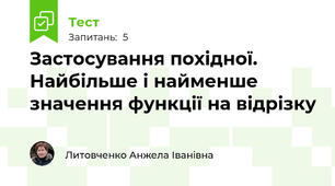 Застосування похідної. Найбільше і найменше значення функції на відрізку