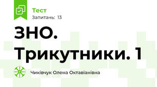 ЗНО. Трикутники. 1