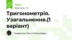 Тригонометрія. Узагальнення.(1 варіант)
