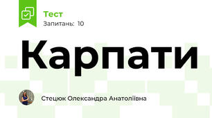 Карпати