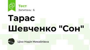 Тарас Шевченко "Сон"