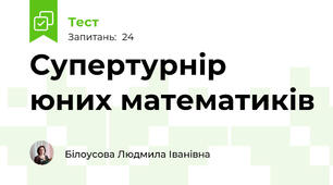 Супертурнір юних математиків