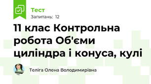 11 клас Контрольна робота Об'єми циліндра і конуса, кулі