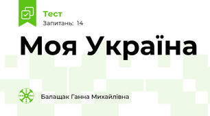 Моя Україна 