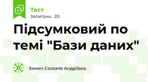 Підсумковий по темі "Бази даних"
