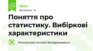 Поняття про статистику. Вибіркові характеристики