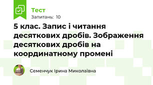 5 клас. Запис і читання десяткових дробів. Зображення десяткових дробів на координатному промені