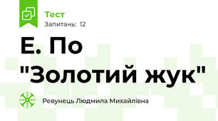 Е. По "Золотий жук"