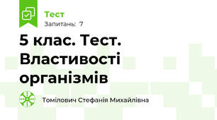 5 клас. Тест. Властивості організмів