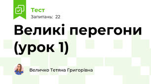 Великі перегони (урок 1)