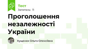 Проголошення незалежності України