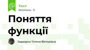 Поняття функції
