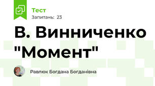  В. Винниченко "Момент"