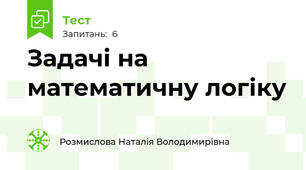 Задачі на математичну логіку