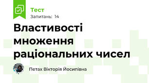 Властивості множення раціональних чисел