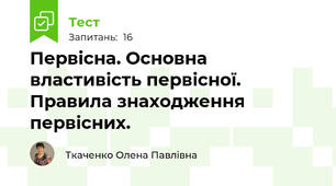 Первісна. Основна властивість первісної. Правила знаходження первісних.