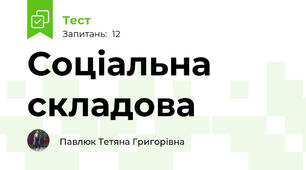 Соціальна складова