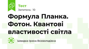 Формула Планка. Фотон. Квантові властивості світла