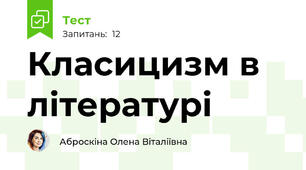 Класицизм в літературі
